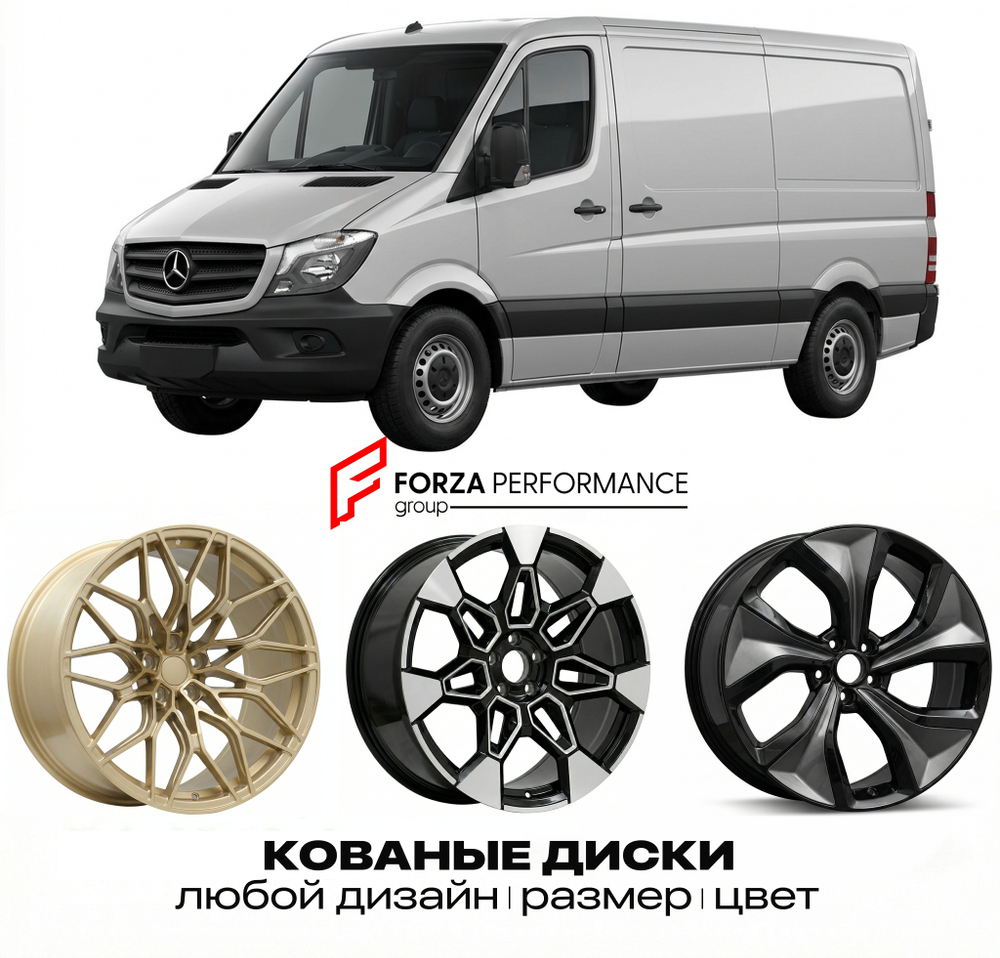 КОВАНЫЕ ДИСКИ для Mercedes-Benz Sprinter W906 (NCV3) Рестайлинг 2013-2018 Мерседес-Бенц