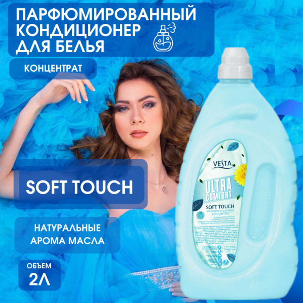 Vesta ultra comfort 2000мл SOFT TOUCH Кондиц. д/белья концентрат