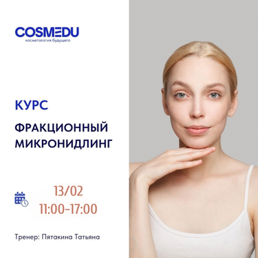 13.02.2026 -  Практический семинар: Фракционный микронидлинг.