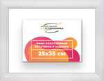 Рама 25x35 для картин и фотографий RP0240500-02