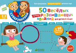 50 веселых суперразвивающих заданий. Для детей 3-4 лет + 50 забавных наклеек