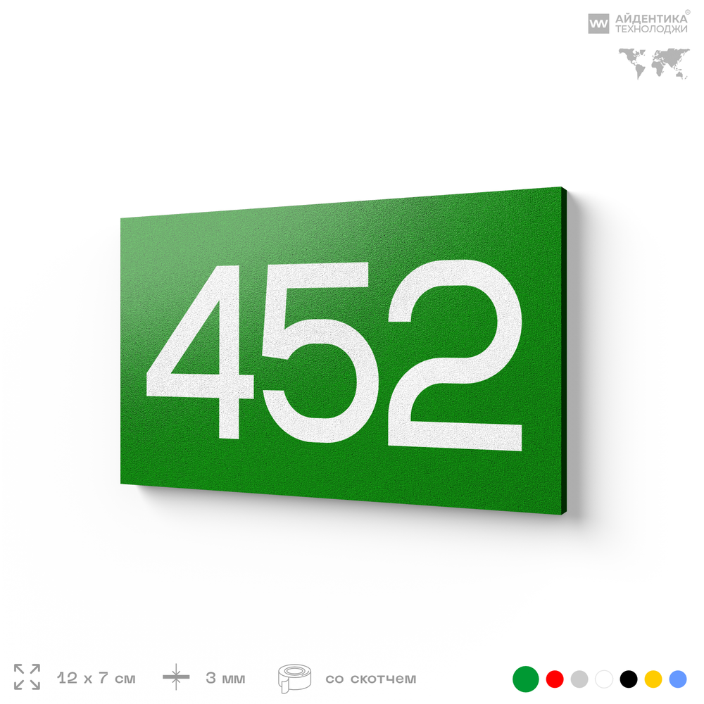 Номер на дверь 452, табличка на дверь для офиса, квартиры, кабинета, аудитории, склада, зеленая 120х70 мм, Айдентика Технолоджи