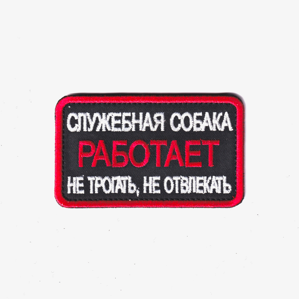 Нашивка ( Шеврон ) Кинологическая Служебная Собака Работает