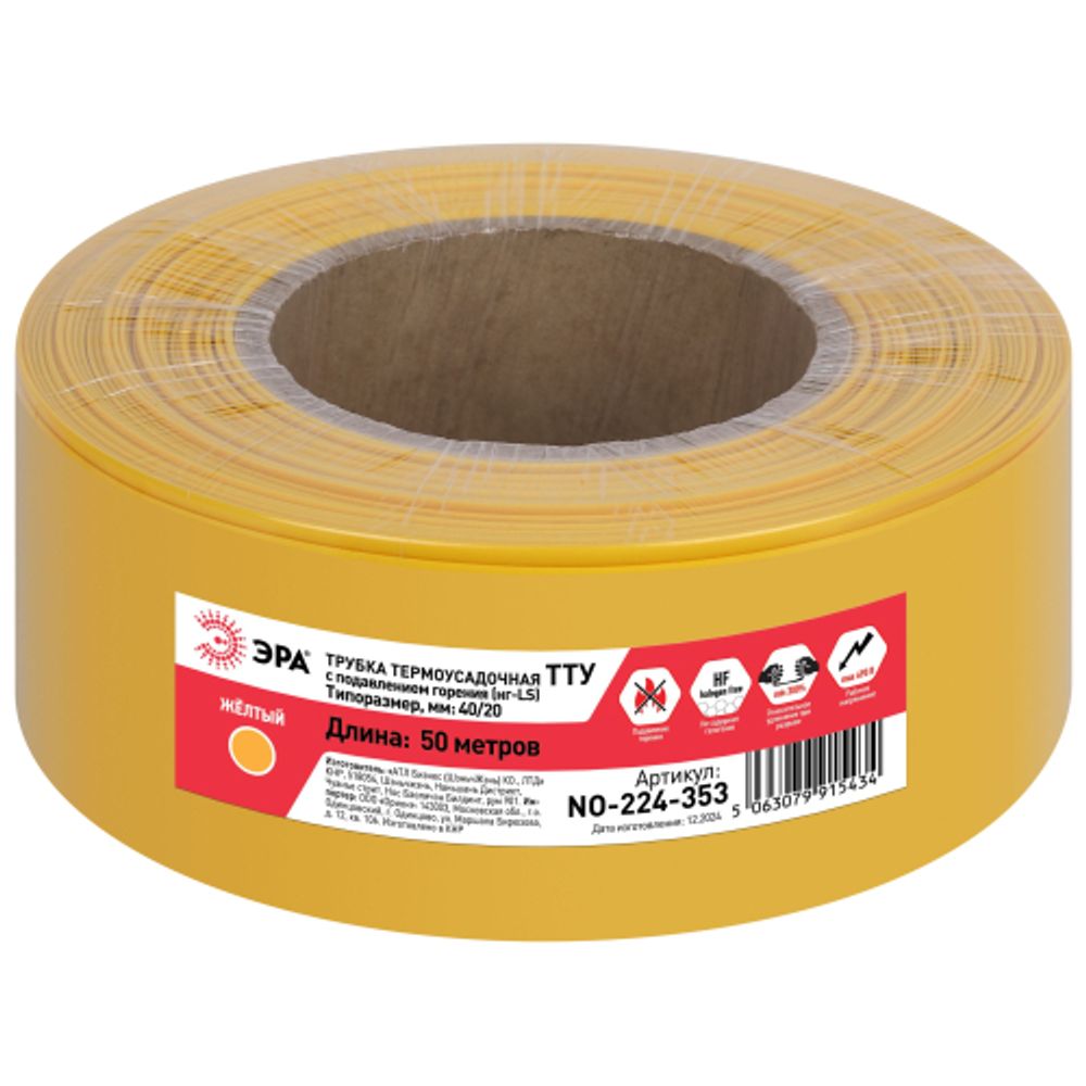 Термоусадочная трубка ЭРА NO-224-353 ТТУ нг-LS 40/20 жёлтая (рулон 50 метров)