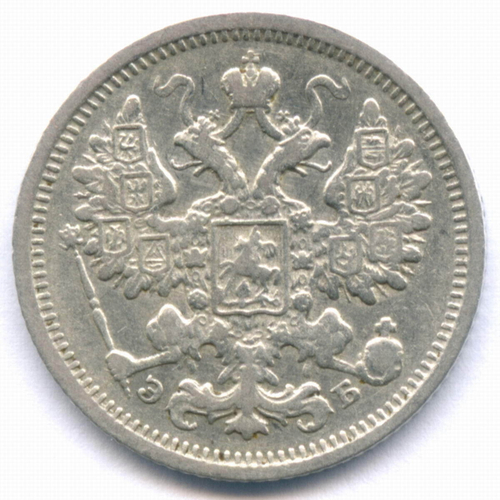 15 копеек 1906 год. СПБ-ЭБ. XF