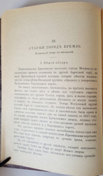 "История города Москвы" Забелин Иван, 1990 г.