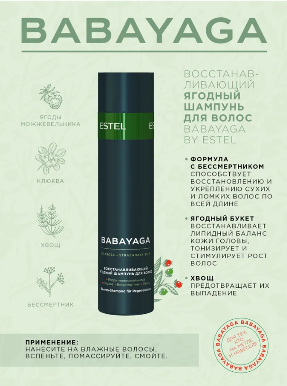 НАБОР BABAYAGA BY ESTEL