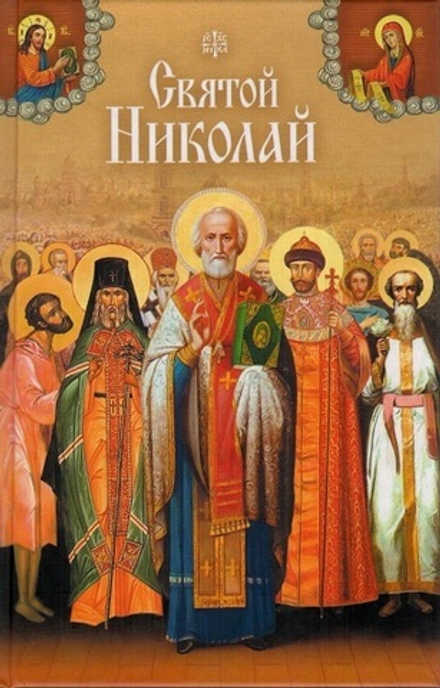 Святой Николай (Сибирская Благозвонница)