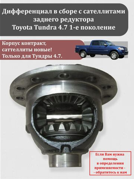 Дифференциал в сборе с сателлитами заднего редуктора Тойота Тундра 4,7 1 поколение 41311-34010