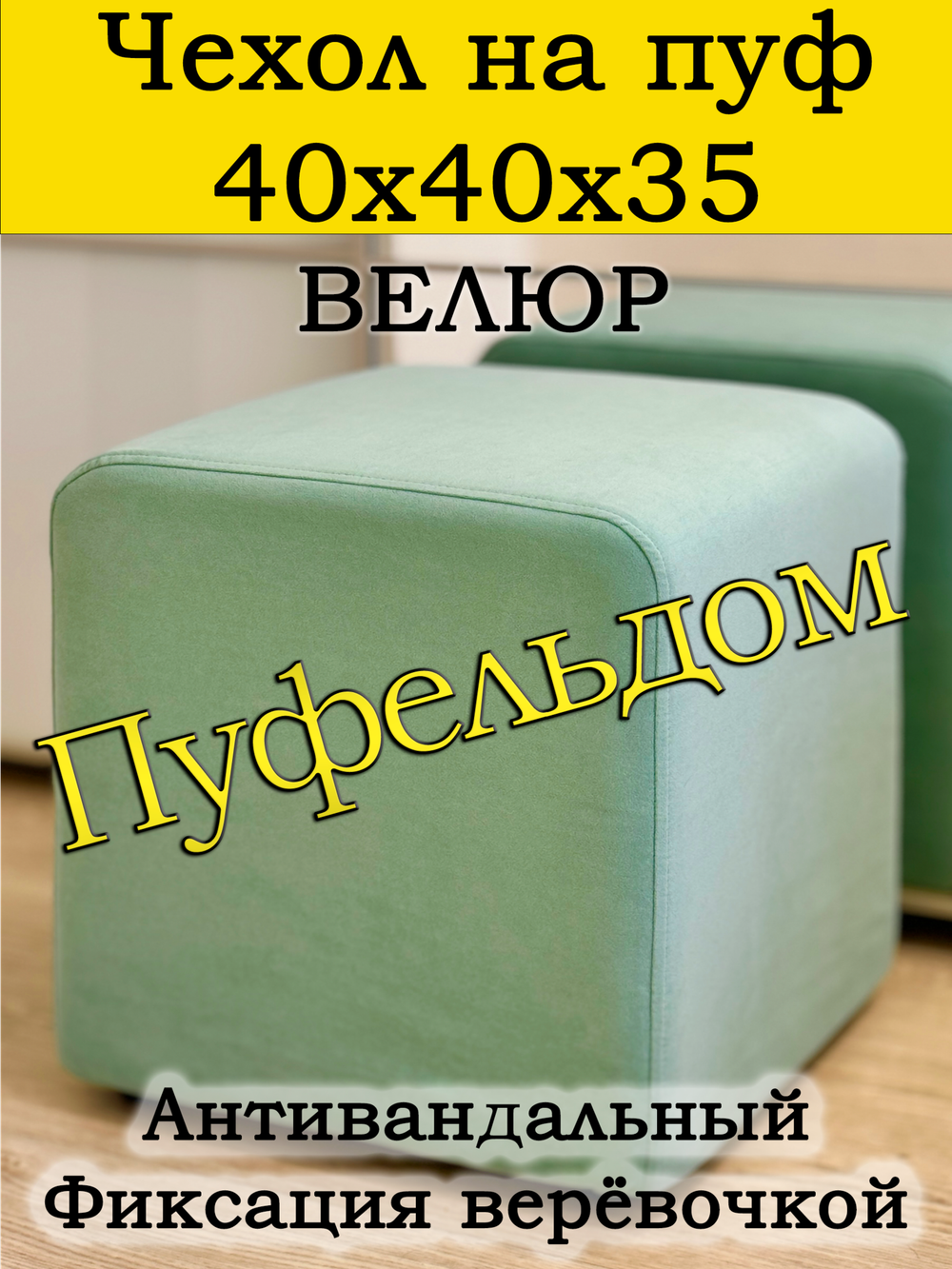 Чехол 40х40х35 на пуфик квадратный
