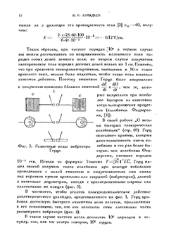 50 лет волн Герца (сборник избранных работ Г.Герца) | В.К. Аркадьев