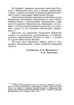 Сборник узаконений и разъяснений по нотариальной части | А.Ф. Михневич; Н.Н. Товстолиес