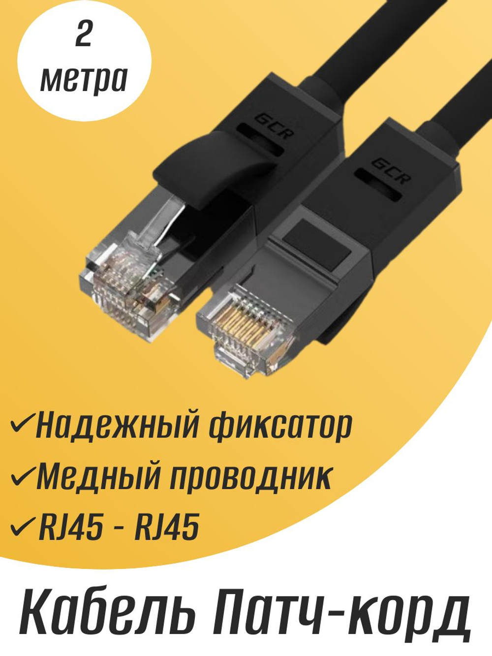 Кабель Патч-корд