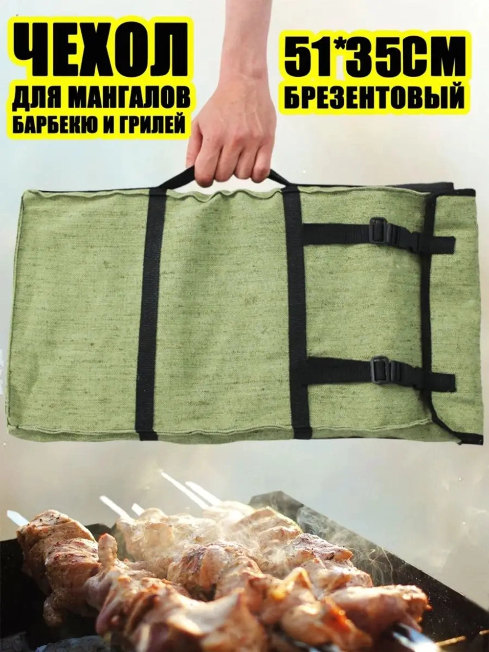 Чехол мангал 51*35