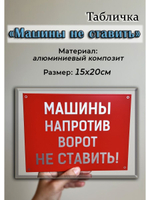 Табличка композит Машины не ставить