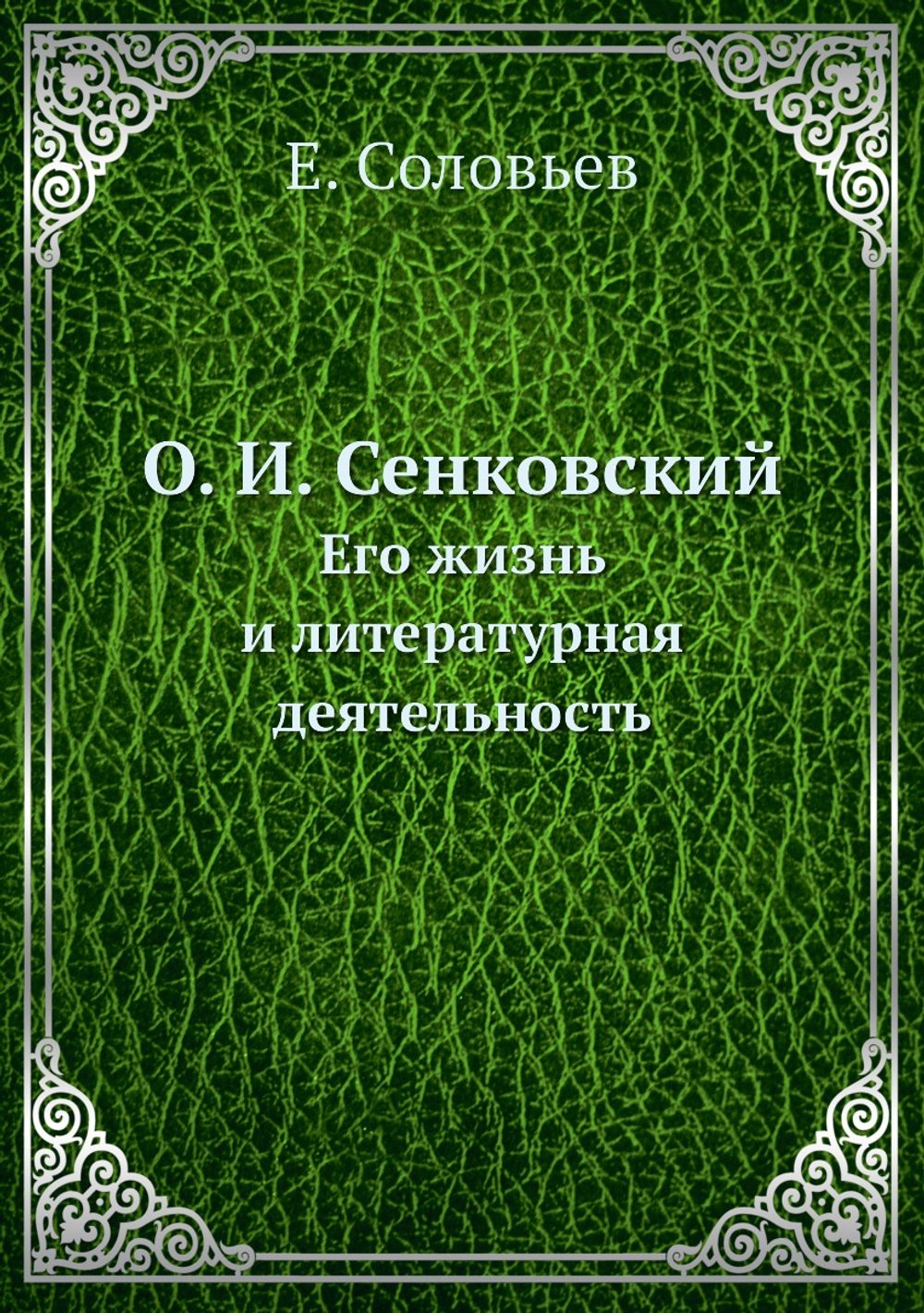 О. И. Сенковский. Его жизнь и литературная деятельность | Е. Соловьев