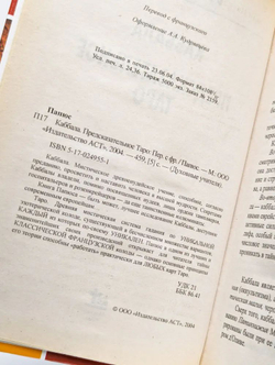Каббала. Предсказательное Таро