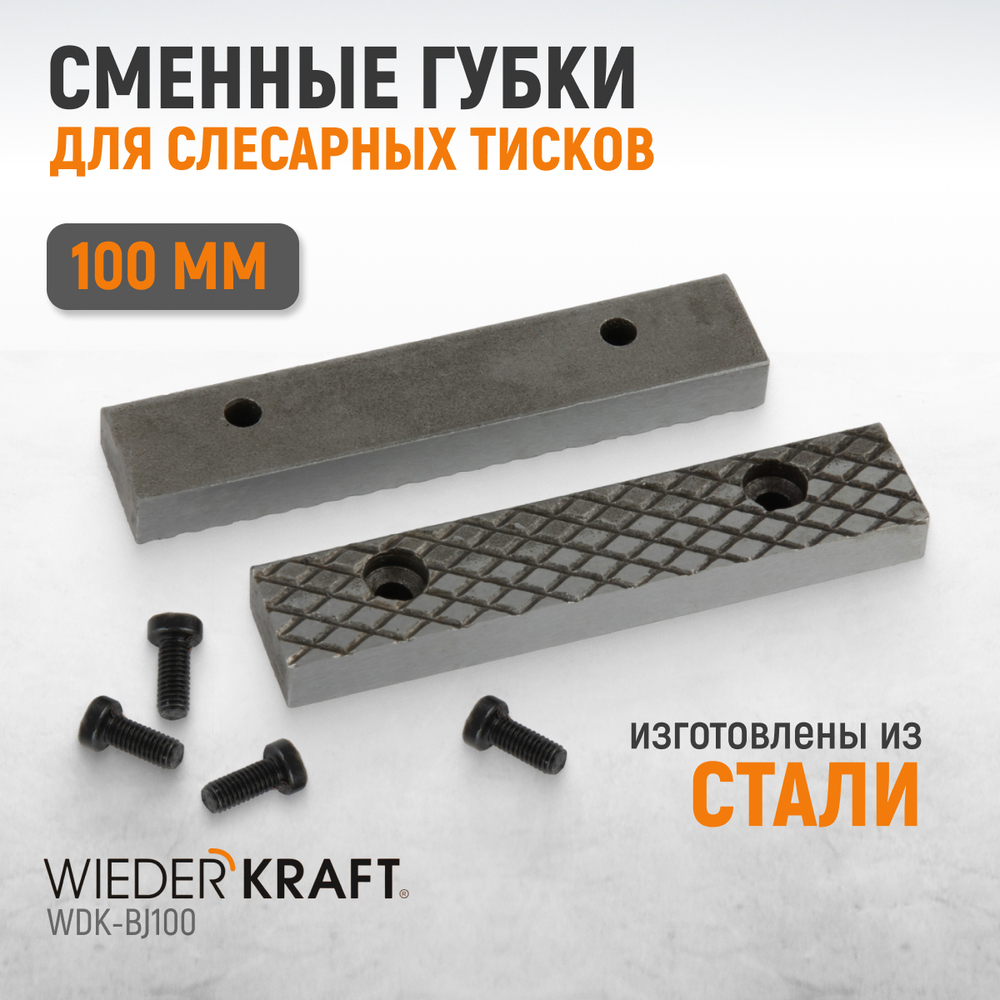 WDK-BJ100 Губки сменные для слесарных тисков 100 мм