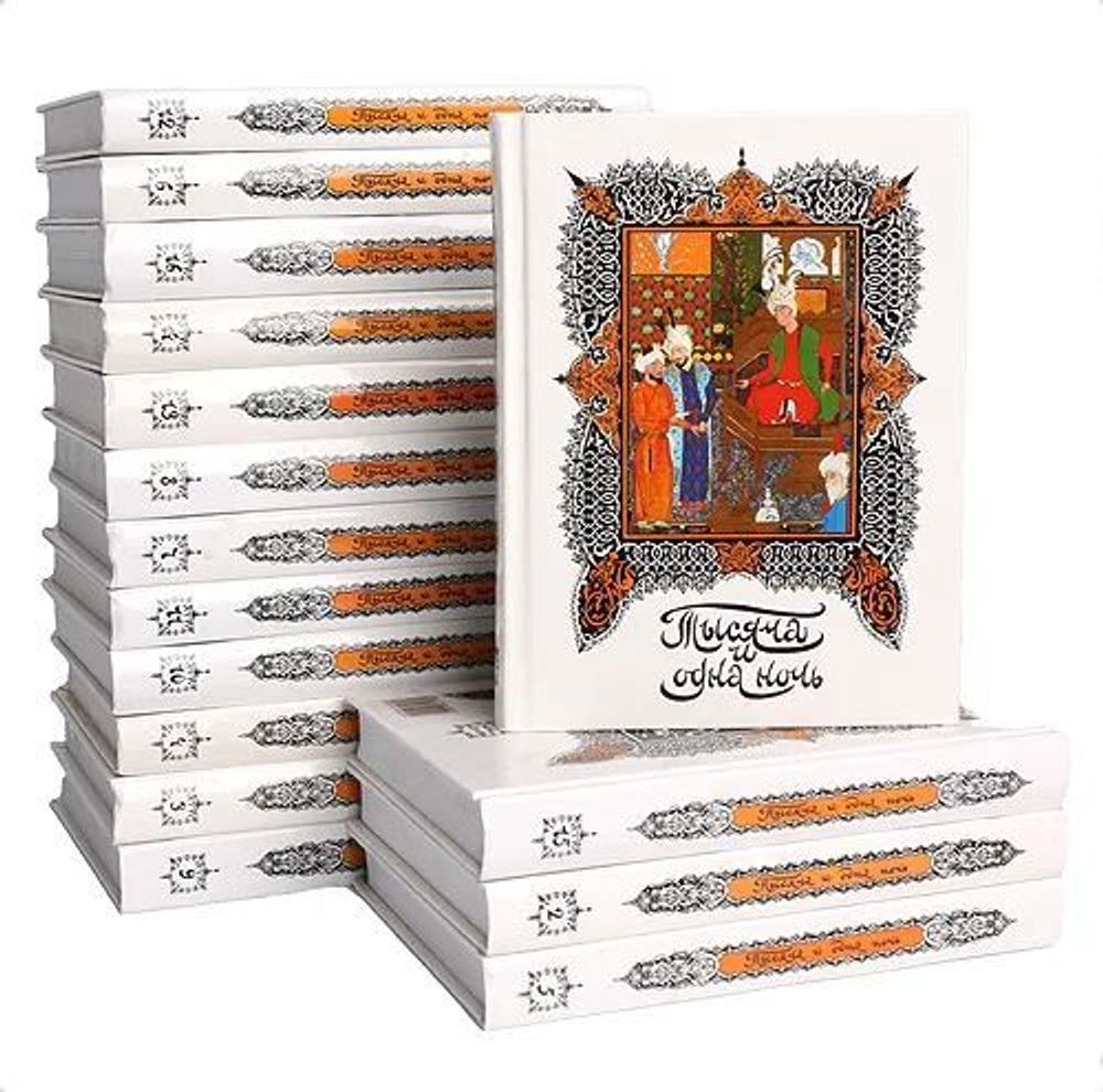 Тысяча и одна ночь (комплект из 16-ти книг)