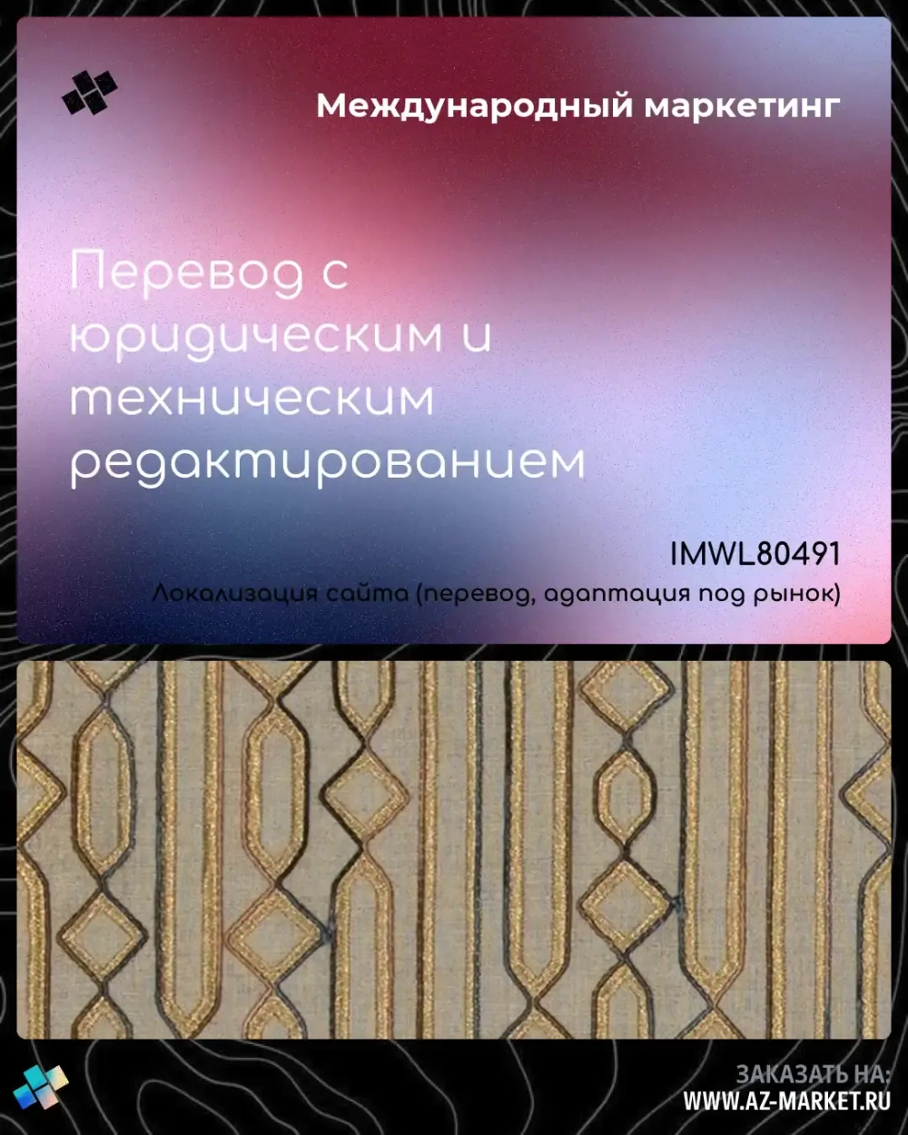 Перевод с юридическим и техническим редактированием
