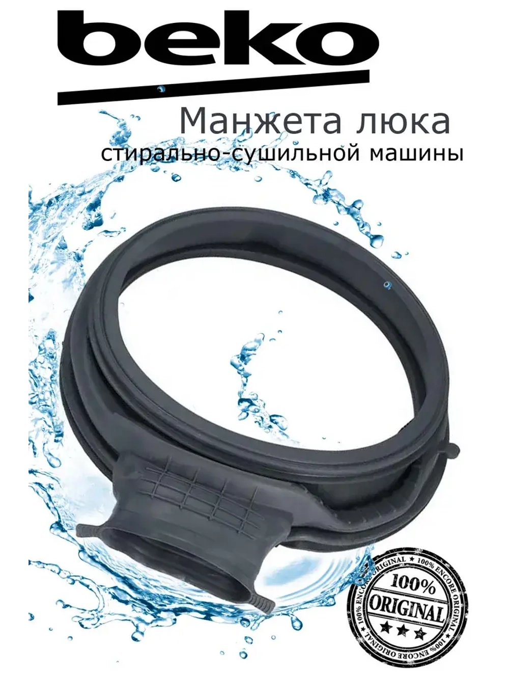 Манжета 1401240100 Beko
