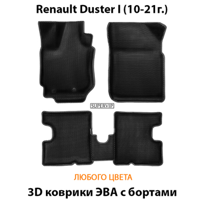 Автомобильные коврики ЭВА с бортами для Renault Duster I (10-21г.)