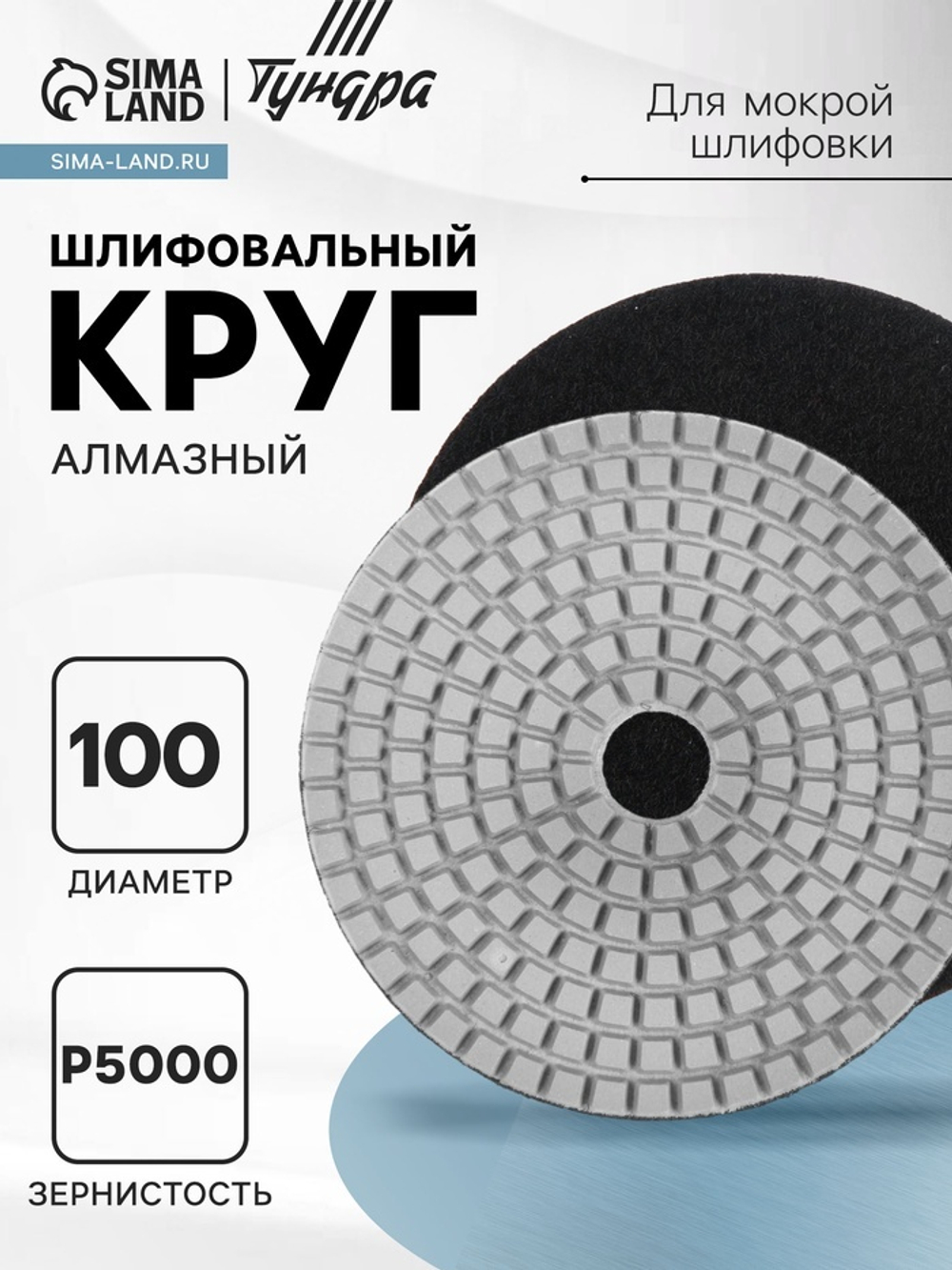 Алмазный гибкий шлифовальный круг ТУНДРА "Черепашка", для мокрой шлифовки, 100 мм, № 5000