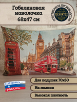 Декоративная гобеленовая наволочка для интерьерной подушки Лондон 68х47