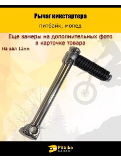 Рычаг кикстартера для питбайка 125см3 на вал 13мм