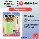 Мягкая приманка для рыбалки HIGASHI червь Deep worm 1.5" #Luminous Pink