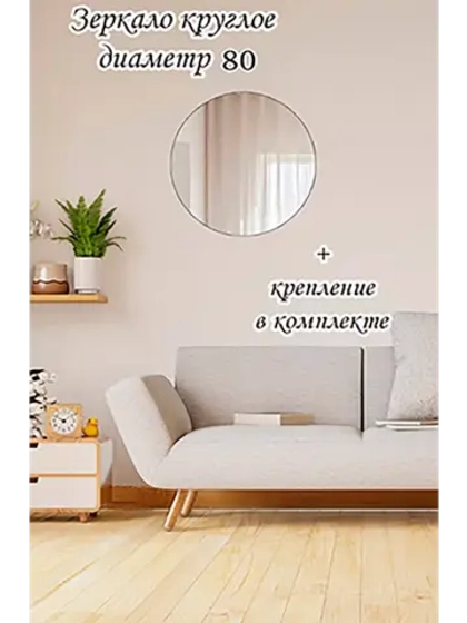Зеркало настенное  в ванную круглое d80 см