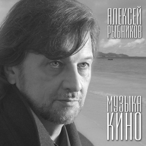 Алексей Рыбников / Музыка Кино (LP)