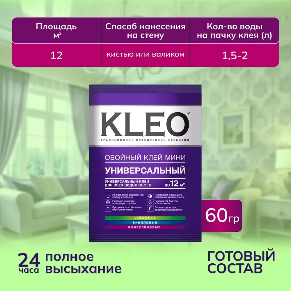Универсальный обойный клей KLEO MINI 12 для наклеивания всех видов флизелиновых, виниловых и бумажных обоев. Комплект из 2 упаковок по 60г.