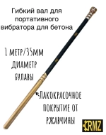 Гибкий вал для глубинного вибратора для бетона 1м/35мм