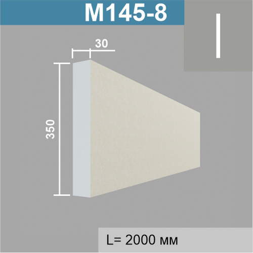 М145-8 молдинг (30х350х2000мм)
