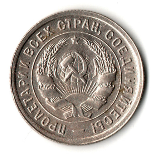 20 копеек 1932 год
