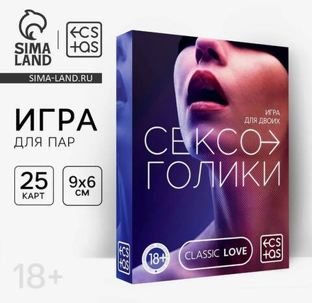 Секс-игра для двоих «Сексоголики», 25 карт, 18+