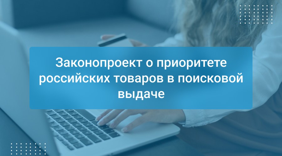 Законопроект о приоритете российских товаров в поисковой выдаче