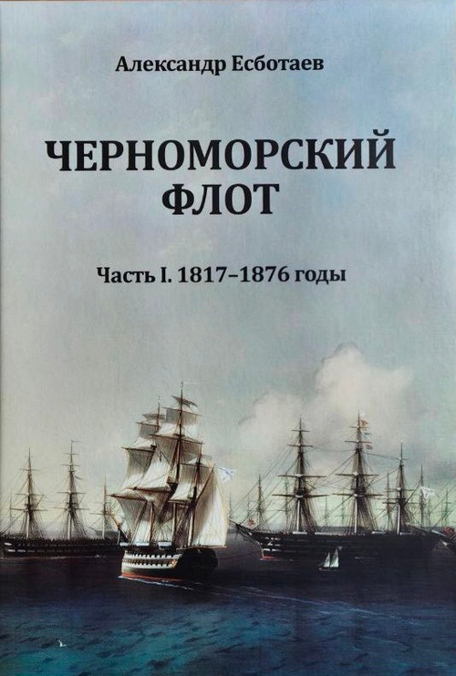 Черноморский флот. Часть I. 1817-1876 годы