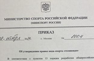 Правила вида спорта "Тхэквондо" 2024