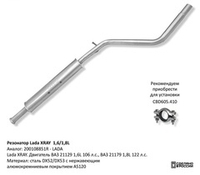 Резонатор Lada XRAY 1,6 / 1,8L. Нержавеющий CBD120008