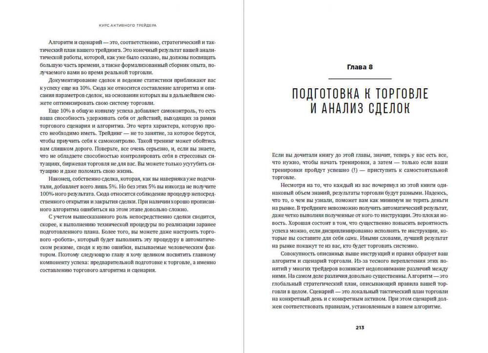 Курс активного трейдера. Покупай, продавай, зарабатывай. Александр Герчик