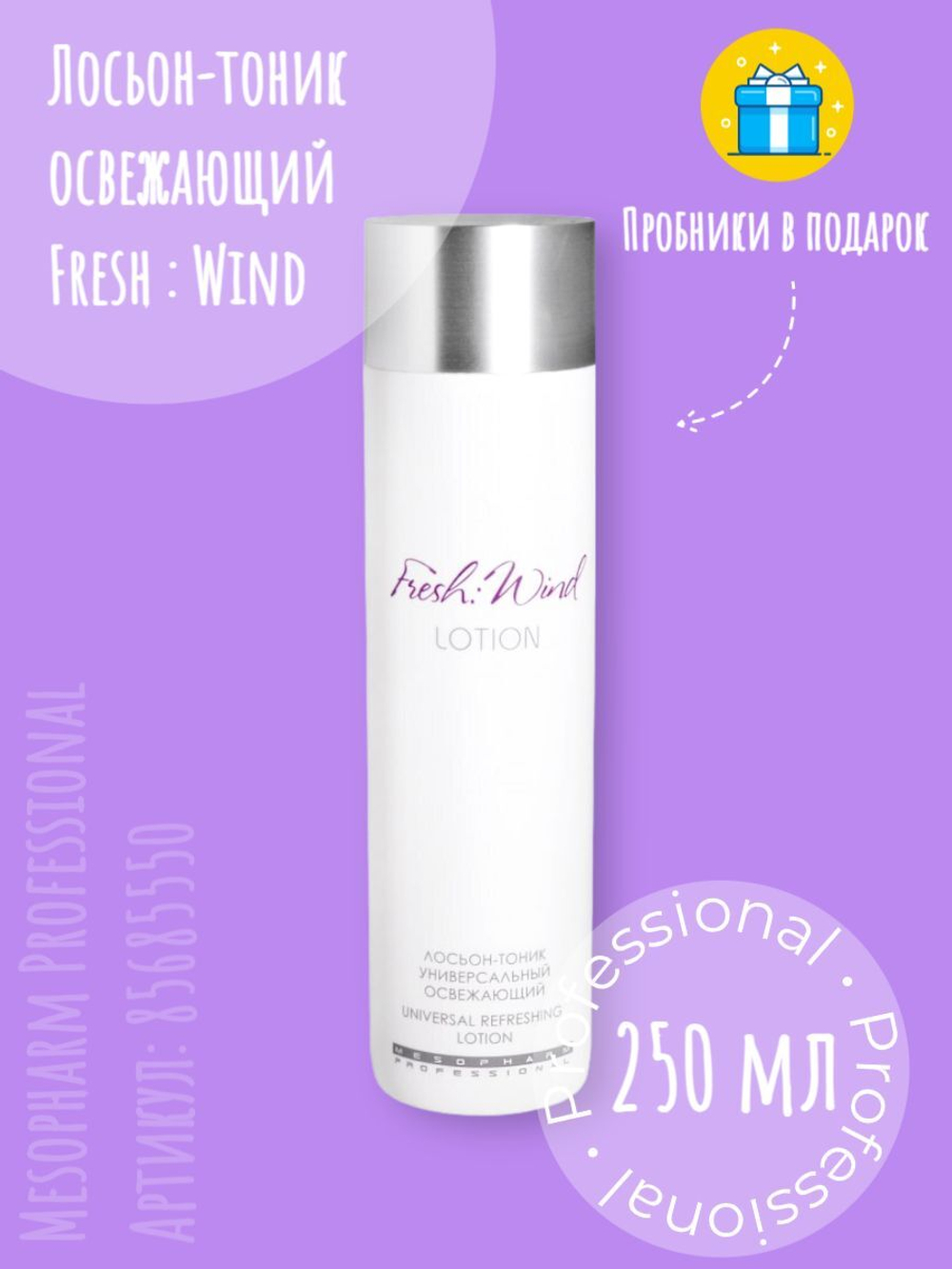Mesopharm Professional FRESH:WIND LOTION -  Лосьон-тоник универсальный освежающий, 250 мл