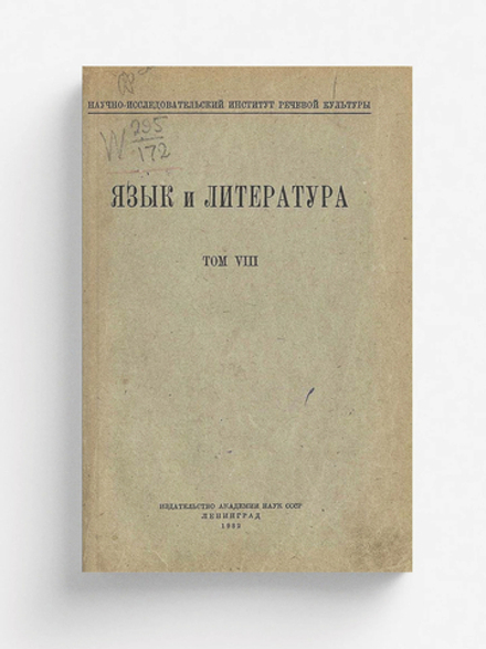 Язык и литература. Том 8 | Нет автора