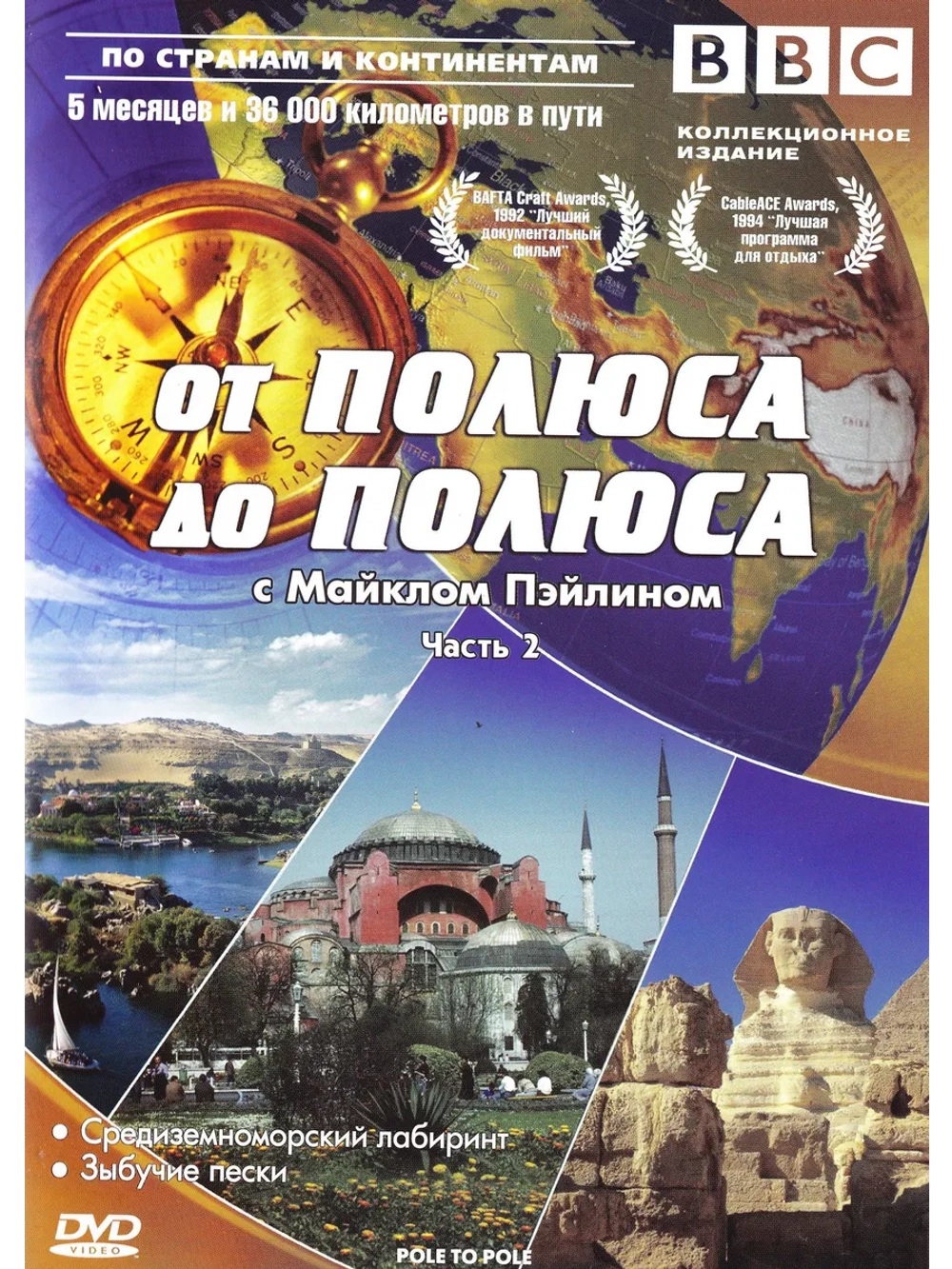 От полюса до полюса с Майклом Пэйлином, ч. 2 (2009)