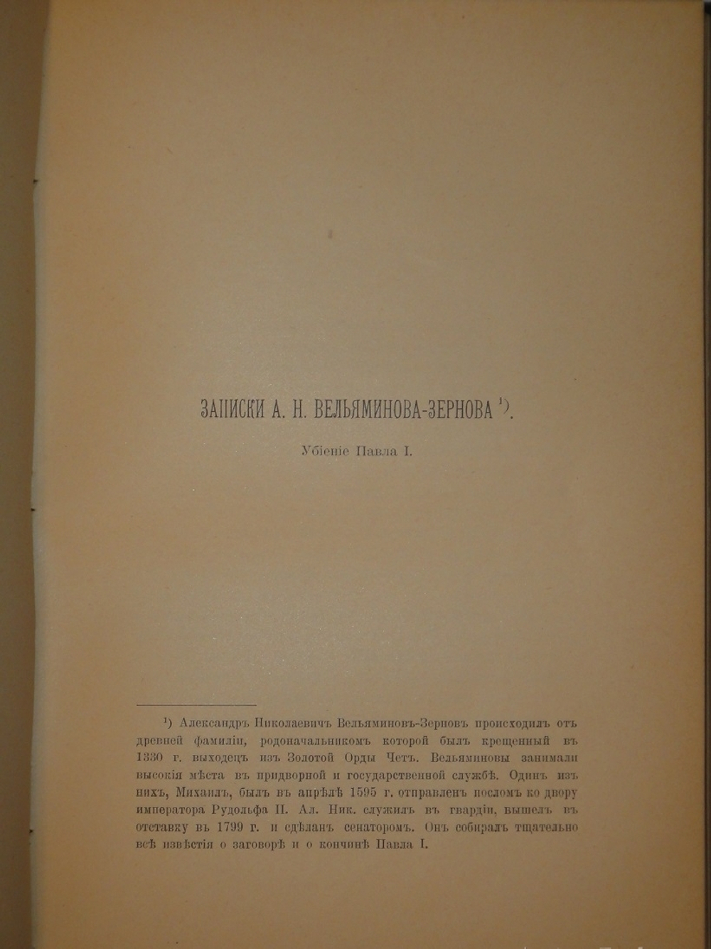 "Цареубийство 11 марта 1801 года. Записки участников и современников". . 1908г.