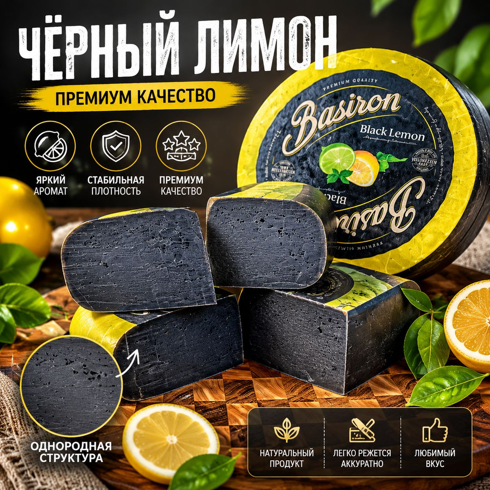 Базирон Черный Лимон