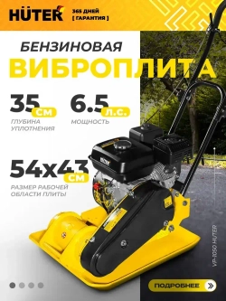 Виброплита бензиновая VP-1050 Huter - двигатель 6,5лс, площадка 540*430мм, вес 86 кг
