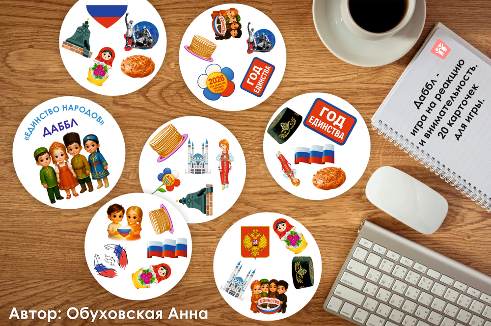 Даббл "Единство народов"