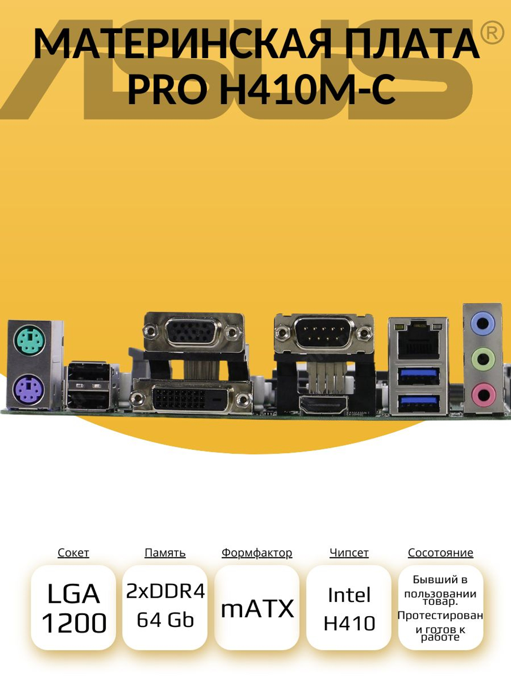 S-1200 Материнская плата ASUS PRO H410M-C